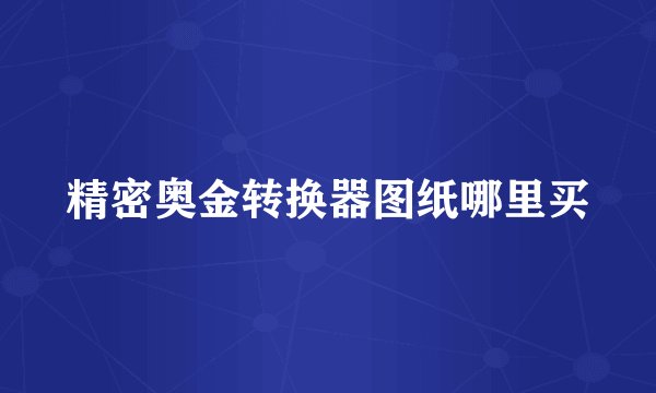 精密奥金转换器图纸哪里买