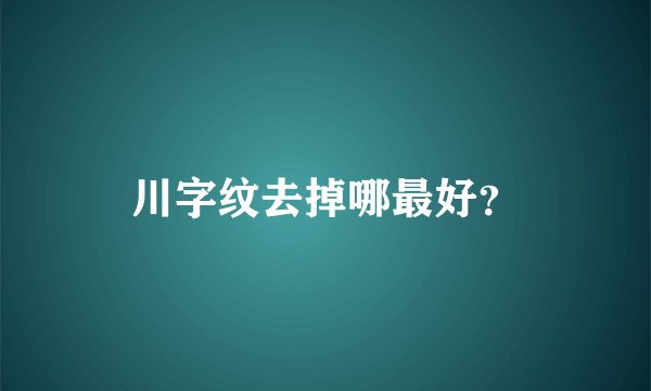 川字纹去掉哪最好？