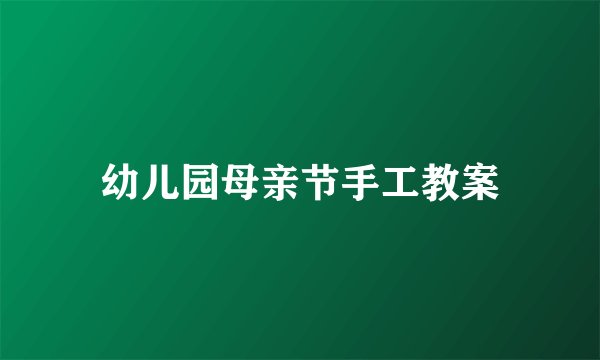 幼儿园母亲节手工教案