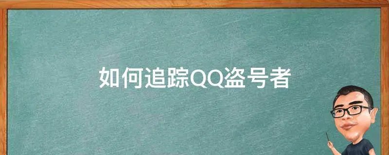 如何追踪QQ盗号者