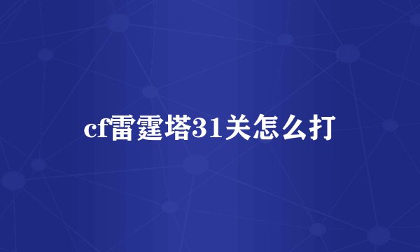 cf雷霆塔31关怎么打