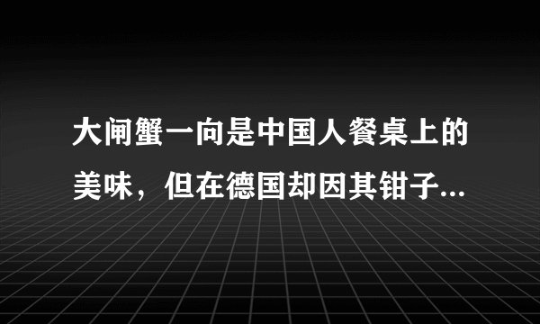 大闸蟹一向是中国人餐桌上的美味，但在德国却因其钳子上有毛而被嫌弃。面对大闸蟹泛滥成灾的失控局面，聪明的德国人将螃蟹做成动物饲料、肥皂或出口中国，甚至有些人也开始尝试这种美食。这表明（　　）A. 人们在意识的指导下能动地改造世界B. 价值观决定人们对事物的评价C. 意识的生理基础是大脑D. 意识是物质世界长期发展的产物