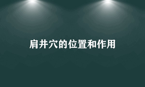 肩井穴的位置和作用