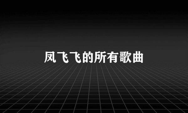 凤飞飞的所有歌曲