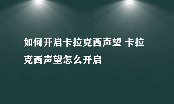如何开启卡拉克西声望 卡拉克西声望怎么开启
