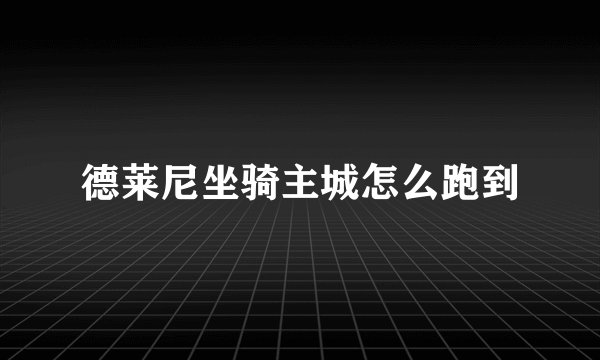 德莱尼坐骑主城怎么跑到