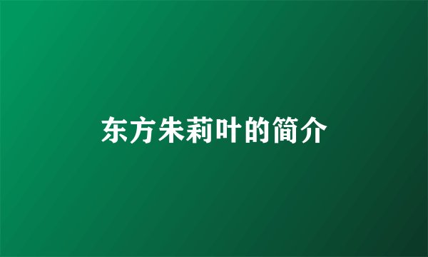 东方朱莉叶的简介
