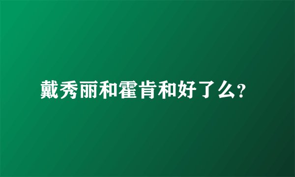 戴秀丽和霍肯和好了么?