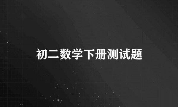 初二数学下册测试题