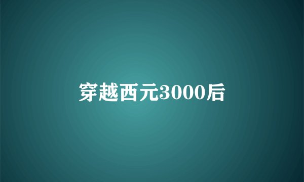 穿越西元3000后
