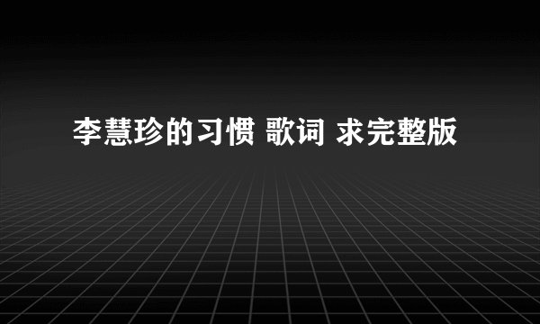 李慧珍的习惯 歌词 求完整版