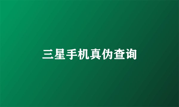 三星手机真伪查询