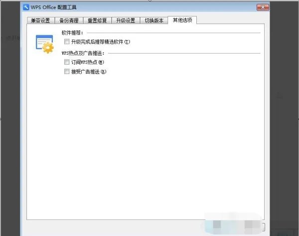 如何永久关闭WPS热点