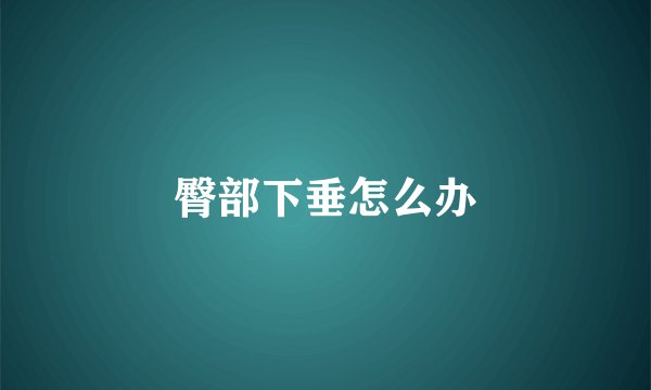 臀部下垂怎么办