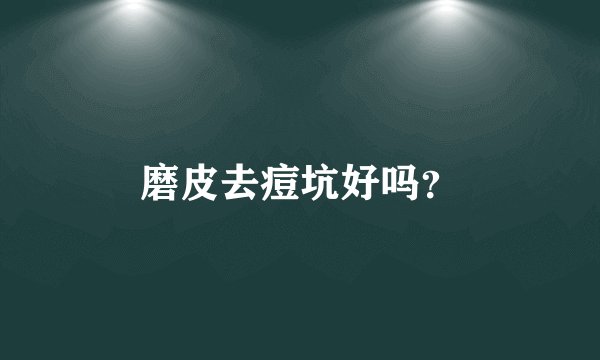 磨皮去痘坑好吗?