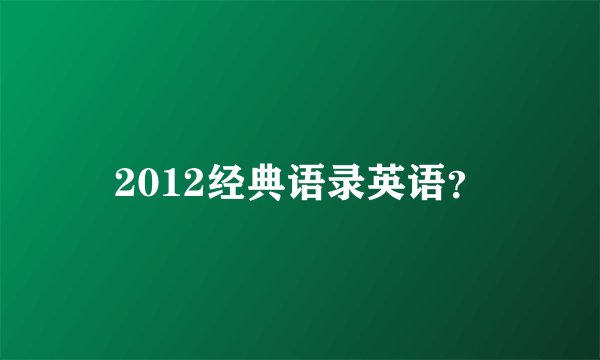 2012经典语录英语？