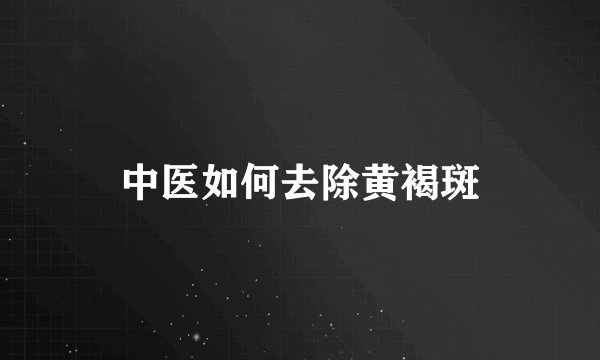 中医如何去除黄褐斑