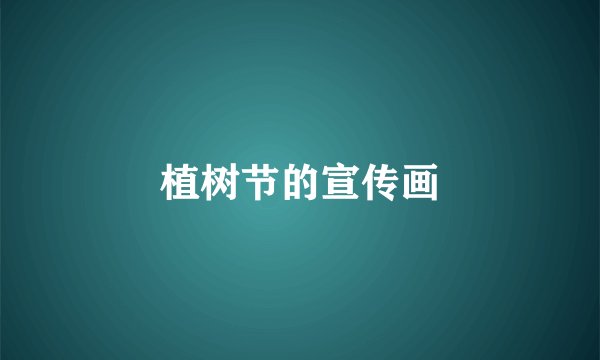 植树节的宣传画