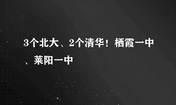 3个北大、2个清华！栖霞一中、莱阳一中