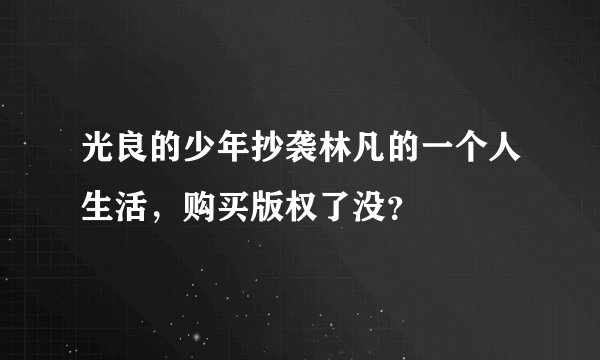 光良的少年抄袭林凡的一个人生活，购买版权了没？