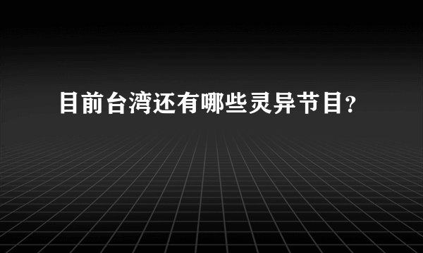 目前台湾还有哪些灵异节目？