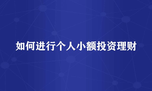 如何进行个人小额投资理财