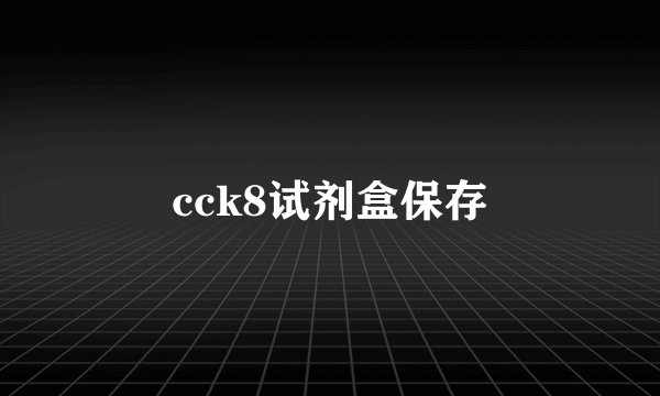 cck8试剂盒保存