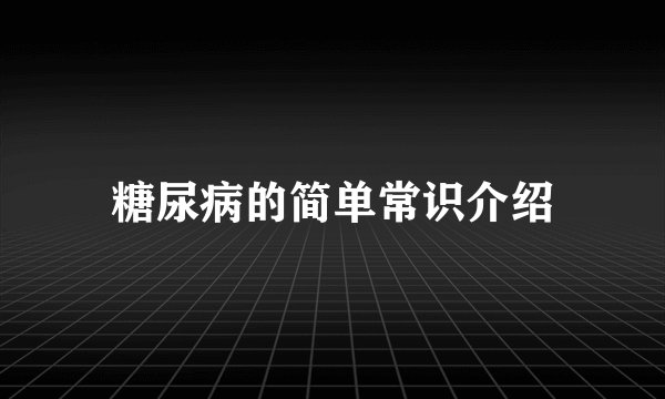 糖尿病的简单常识介绍