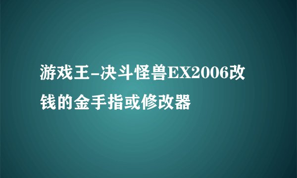 游戏王-决斗怪兽EX2006改钱的金手指或修改器