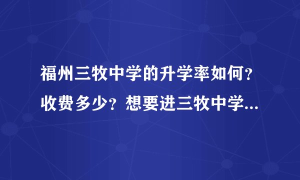福州三牧中学的升学率如何？收费多少？想要进三牧中学需要什么条件？非福州本地的打工人员随迁子女能进吗