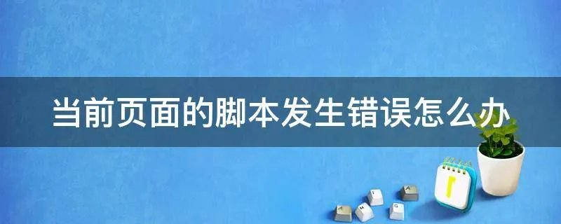 当前页面的脚本发生错误怎么办
