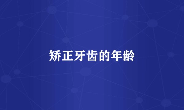 矫正牙齿的年龄