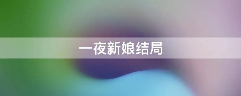 一夜新娘结局