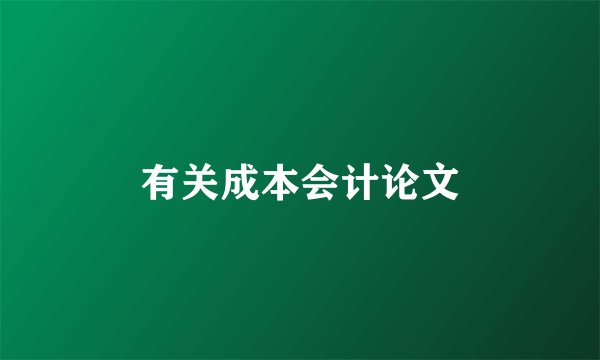 有关成本会计论文