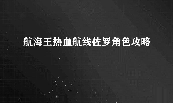 航海王热血航线佐罗角色攻略