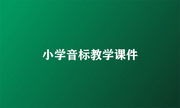 小学音标教学课件