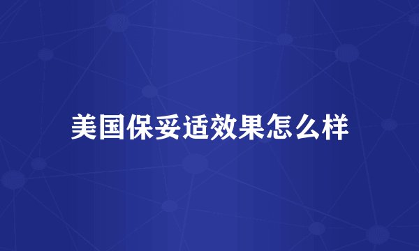 美国保妥适效果怎么样