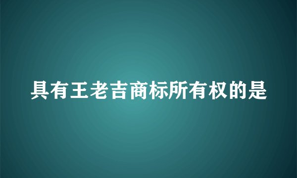 具有王老吉商标所有权的是