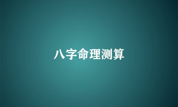 八字命理测算