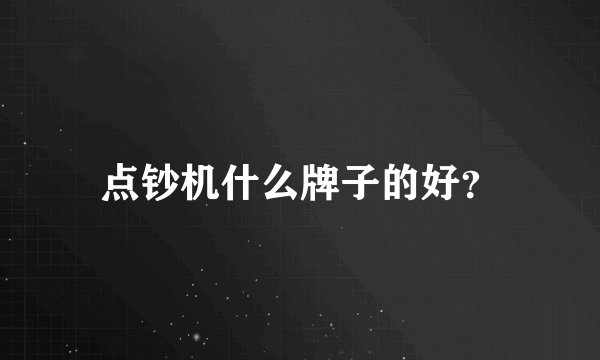 点钞机什么牌子的好?