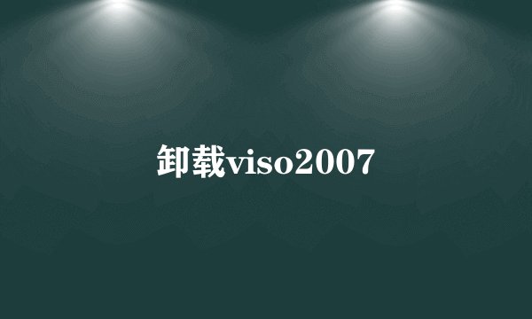 卸载viso2007