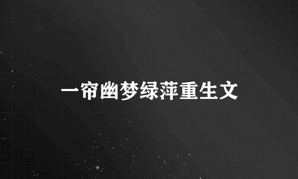 一帘幽梦绿萍重生文