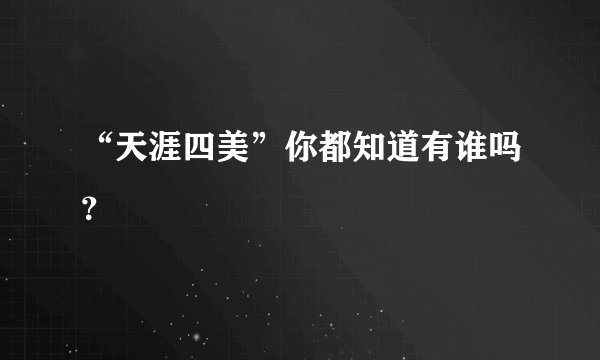 “天涯四美”你都知道有谁吗？