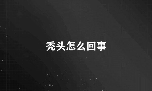 秃头怎么回事