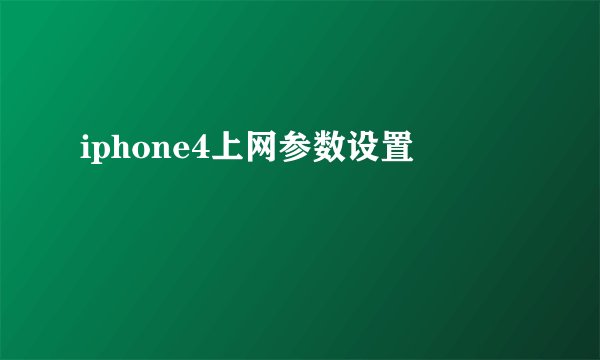 iphone4上网参数设置