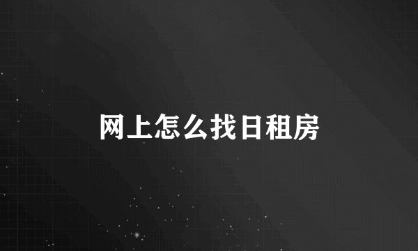 网上怎么找日租房