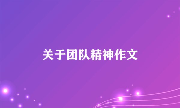 关于团队精神作文