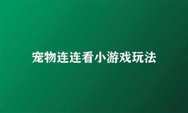 宠物连连看小游戏玩法