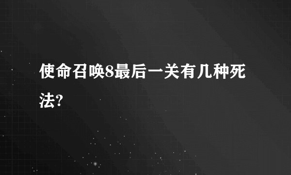 使命召唤8最后一关有几种死法?