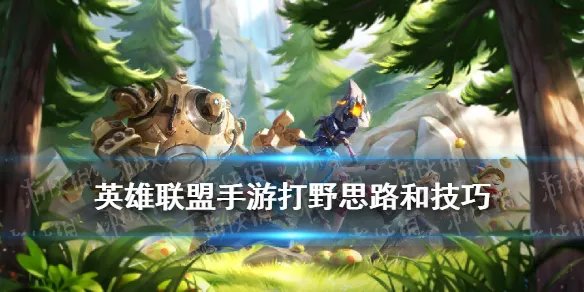 《英雄联盟手游》打野思路和技巧 LOL手游打野技巧